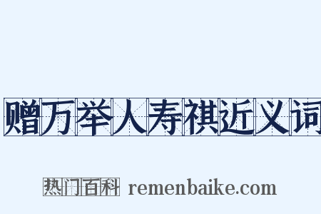 赠万举人寿祺近义词是什么意思的图片